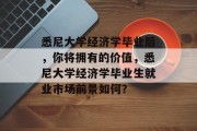 悉尼大学经济学毕业后，你将拥有的价值，悉尼大学经济学毕业生就业市场前景如何？