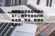 佛教专业毕业后做些什么？，佛学毕业后的职业选择，开店、教课还是创业？