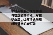 军校毕业后，优厚待遇与理想的转折点，军校毕业后，优厚待遇与理想转折点的交汇处