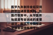 医学九年制毕业后获得的学位通常是医师。在医疗教育中，从学医开始就是专业训练的重要部分，医学九年级毕业生通常获得医师学位
