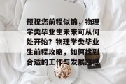 预祝您前程似锦，物理学类毕业生未来可从何处开始？物理学类毕业生前程攻略，如何找到合适的工作与发展路径