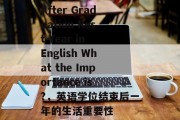 After Graduation Rest Year in English What the Importance is?，英语学位结束后一年的生活重要性