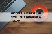 毕业后失去的陪伴，毕业生，失去陪伴的痛苦与怀念