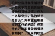 毕业是一场人生的重大决定，它不仅关乎个人的职业选择和生活规划，也关乎对自我价值的提升和目标设定。作为一名毕业生，你的梦想是什么？你希望在哪里找到工作的机会？你期待自己的职业发展道路会如何？，未来的职业规划，毕业生的梦想与寻找工作的机会之路