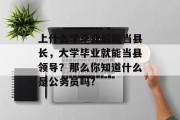 上什么学毕业后能当县长，大学毕业就能当县领导？那么你知道什么是公务员吗?