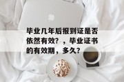 毕业几年后报到证是否依然有效？，毕业证书的有效期，多久？