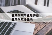 孔子学院毕业后待遇_孔子学院挣钱吗
