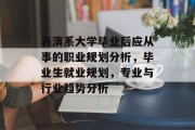 表演系大学毕业后应从事的职业规划分析，毕业生就业规划，专业与行业趋势分析