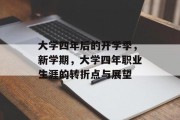 大学四年后的开学季，新学期，大学四年职业生涯的转折点与展望