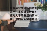 应届毕业生退伍后做的第一件事应该是什么？应对大学毕业后的第一步，你的军人梦该如何开始
