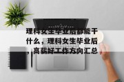 理科女生毕业后都能干什么，理科女生毕业后，高薪好工作方向汇总
