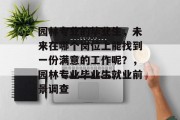 园林专业的毕业生，未来在哪个岗位上能找到一份满意的工作呢？，园林专业毕业生就业前景调查