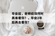 毕业后，老师应该何时再来看你？，毕业2年后再去看你？