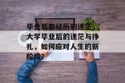 毕业后都经历的迷茫，大学毕业后的迷茫与挣扎，如何应对人生的新阶段？