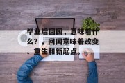 毕业后回国，意味着什么？，回国意味着改变、重生和新起点。