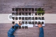 家政学专业毕业后的工作选择与思考，家政学专业毕业后的选择与思考，工作市场趋势及未来前景分析