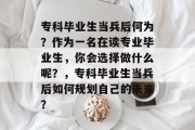 专科毕业生当兵后何为？作为一名在读专业毕业生，你会选择做什么呢？，专科毕业生当兵后如何规划自己的未来？