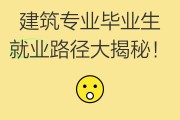建筑专业毕业后干什么(建筑类专业毕业以后干什么)