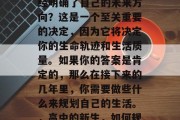 高中毕业后的你是否已经明确了自己的未来方向？这是一个至关重要的决定，因为它将决定你的生命轨迹和生活质量。如果你的答案是肯定的，那么在接下来的几年里，你需要做些什么来规划自己的生活。，高中的新生，如何规划未来