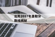 北外2017年录取分数线揭秘
