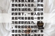 毕业后的就业问题一直是人们关注的焦点。对于大多数人来说，毕业意味着步入社会，开始新的生活阶段。在这样的背景下，一些人在毕业后可能会面临一些学习和求职的压力。那么，毕业后应该如何选择适合自己的考试呢？本文将为您提供一些建议。，如何选考大学专业？