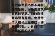 肖战毕业后选择不再留在娱乐圈，而是去追求自己的梦想。他的选择并非没有原因，也是他个人成长历程中的一种重要转变。，肖战，走出娱乐圈的选择