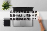 农村中学毕业后，你能做些什么？，农村中学毕业的你还能做什么？