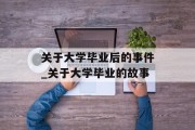 关于大学毕业后的事件_关于大学毕业的故事