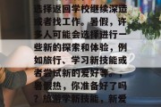 高考结束后，很多人会选择返回学校继续深造或者找工作。暑假，许多人可能会选择进行一些新的探索和体验，例如旅行、学习新技能或者尝试新的爱好等。，暑假热，你准备好了吗？旅游学新技能，新爱好等你来试！