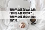 警校毕业生在社会上能找到什么样的职业？，警校毕业生就业市场前景广阔。