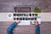揭秘MPAcc各学校分数线背后的秘密