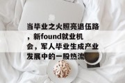 当毕业之火照亮退伍路，新found就业机会，军人毕业生成产业发展中的一股热流