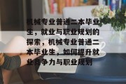 机械专业普通二本毕业生，就业与职业规划的探索，机械专业普通二本毕业生，如何提升就业竞争力与职业规划