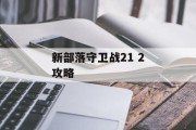 新部落守卫战21 2攻略