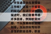 在文科学科专科毕业后，学生通常会从事哪些工作呢？这是一个常见的疑问。在进行这样的描述时，我们需要考虑许多因素，例如职业兴趣、个人发展和职业规划等，文科学科专科毕业生的职业选择，职业生涯的全攻略