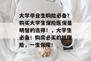 大学毕业生购险必备？购买大学生保险医保是明智的选择！，大学生必备！购房必买的社保险，一生保障！