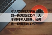 考入理想的大学后，找到一份满意的工作，大学顺利考入职场，如何找一份满意的工作？