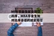 MBA毕业生就业路径选择，MBA毕业生如何选择合适的就业路径？