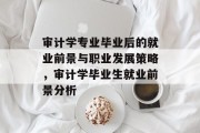 审计学专业毕业后的就业前景与职业发展策略，审计学毕业生就业前景分析