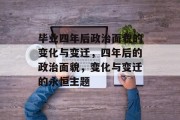 毕业四年后政治面貌的变化与变迁，四年后的政治面貌，变化与变迁的永恒主题