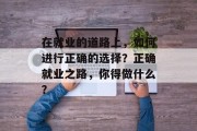 在就业的道路上，如何进行正确的选择？正确就业之路，你得做什么？