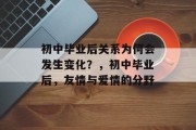 初中毕业后关系为何会发生变化？，初中毕业后，友情与爱情的分野
