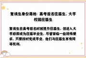 大学毕业后可以重读吗(大学毕业后可以重读吗知乎)