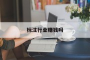 标注行业赚钱吗