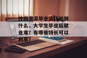 校园混混毕业后还能做什么，大学生毕业后就业难？有哪些特长可以利用？