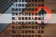 川音毕业后成为歌手是一个具有强烈个人价值和成长潜力的选择。虽然每个人的音乐道路不同，但是很多人都通过自己的努力和坚持，在自己的领域中取得了成功。，川音转身，从歌手到歌手的成长之路