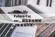 Title: My Future Career，制定职业规划，未来如何走？
