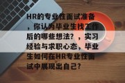 HR的专业性面试准备，你认为毕业生找工作后的哪些想法？，实习经验与求职心态，毕业生如何在HR专业性面试中展现出自己?
