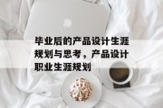 毕业后的产品设计生涯规划与思考，产品设计职业生涯规划
