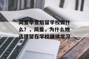 简爱毕业后留学校做什么？，简爱，为什么她选择留在学校继续学习